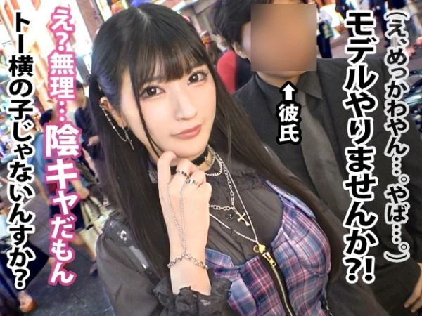 【地雷系彼女の危険な誘惑】『彼氏いるけど…いいじゃん♡』街角で見つけたGカップ巨乳の地雷系女子が彼氏の隙をついて浮気セックス！無責任な中出しにハマる瞬間を激撮！！